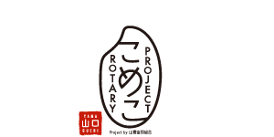 山口こめこロータリープロジェクト